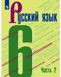Русский язык 6 кл в 2-х частях.