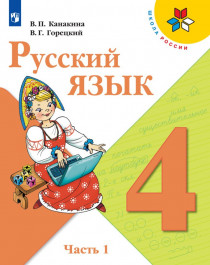 Русский язык Часть 1, Часть 2.