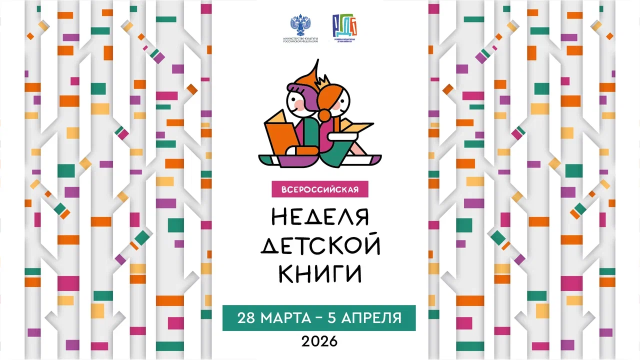 Всероссийской акции «Неделя детской книги-2026».